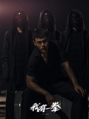 【我有一拳（80集）】免费短剧完整版在线追剧-第1张图片-热搜短剧最新分享