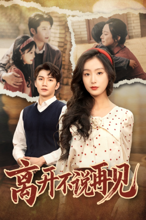 【离开不说再见（38集）】优质短剧无广告在线播-第1张图片-热搜短剧最新分享