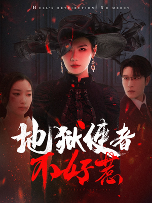 【地狱使者不好惹（60集）】短剧大作在线免费追完-第1张图片-热搜短剧最新分享