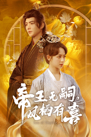 【帝王无嗣,凤栖有喜(65集)】短剧全集高清免费收看-第1张图片-热搜短剧最新分享 【帝王无嗣,凤栖有喜(65集)】短剧全集高清免费收看-第1张图片-热搜短剧最新分享