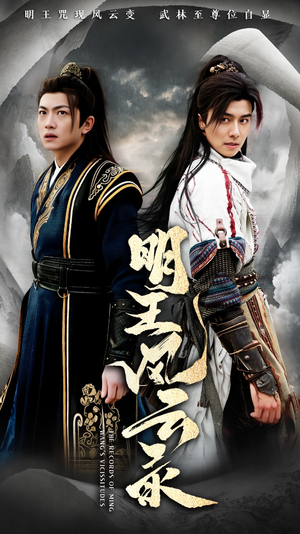 【明王风云录（50集）】精彩短剧全集免费观赏-第1张图片-热搜短剧最新分享
