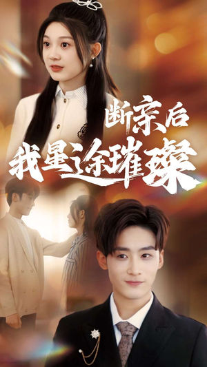 【梦想绽放,星途闪耀(72集)】爆款短剧全集免费点播-第1张图片-热搜短剧最新分享 【梦想绽放,星途闪耀(72集)】爆款短剧全集免费点播-第1张图片-热搜短剧最新分享