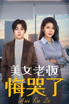 【美女老板悔哭了（100集）】短剧免费高清全集看-第1张图片-热搜短剧最新分享