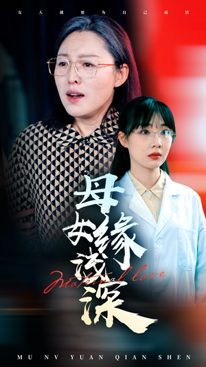 【母女缘浅深（50集）】在线短剧免费高清播-第1张图片-热搜短剧最新分享