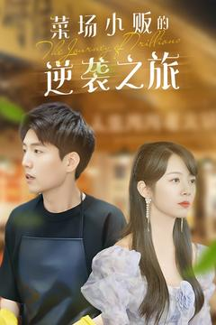 【物价贬值：莱场小贩钞级逆袭（90集）】全网热播短剧免费畅享-第1张图片-热搜短剧最新分享