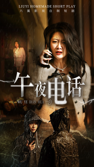 【午夜电话（31集）】免费短剧全集流畅在线看-第1张图片-热搜短剧最新分享