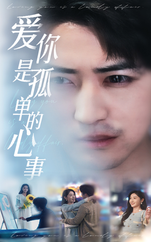 【新：爱你是孤单的心事（32集）】在线高清短剧全集免费享-第1张图片-热搜短剧最新分享