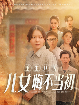 【重生八零:女儿悔不当初(69集)】免费短剧全集一键看-第1张图片-热搜短剧最新分享 【重生八零:女儿悔不当初(69集)】免费短剧全集一键看-第1张图片-热搜短剧最新分享