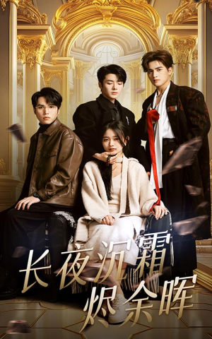 【长夜沉霜烬余辉（63集）】精品短剧无删减在线观-第1张图片-热搜短剧最新分享