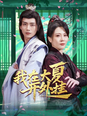 【我在大夏开外挂（62集）】爆款短剧在线高清观看-第1张图片-热搜短剧最新分享