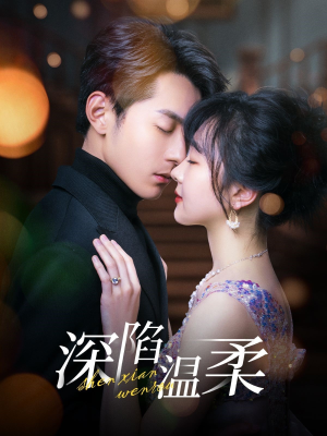 【深陷温柔（62集）】短剧免费全集在线播放-第1张图片-热搜短剧最新分享