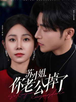 【苏小姐你老公掉了（80集）】热门短剧免费畅享全集-第1张图片-热搜短剧最新分享