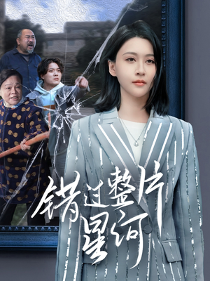 【错过整片星河(70集)】热门短剧免费全集看-第1张图片-热搜短剧最新分享 【错过整片星河(70集)】热门短剧免费全集看-第1张图片-热搜短剧最新分享