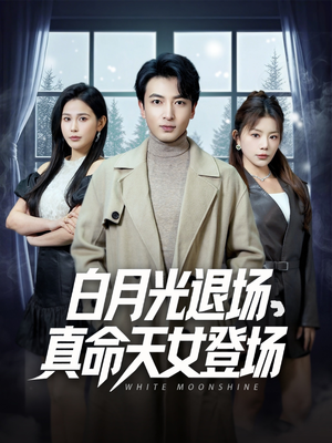 【白月光退场,真命天女登场(80集)】免费高清短剧全集观看-第1张图片-热搜短剧最新分享 【白月光退场,真命天女登场(80集)】免费高清短剧全集观看-第1张图片-热搜短剧最新分享