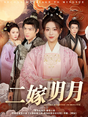 【二嫁明月（60集）】免费短剧高清全集在线放映-第1张图片-热搜短剧最新分享