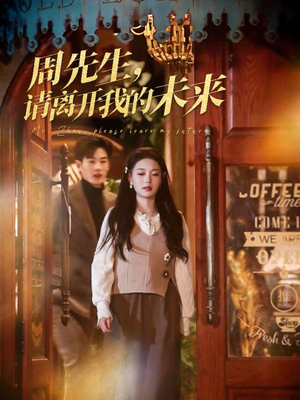 【周先生请离开我的未来（60集）】热门短剧完整版免费看-第1张图片-热搜短剧最新分享