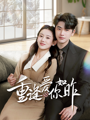 【肆意偏爱（69集）】免费在线看短剧全集-第1张图片-热搜短剧最新分享