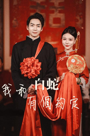 【我和白蛇有个约定（65集）】热门短剧全集免费观看-第1张图片-热搜短剧最新分享