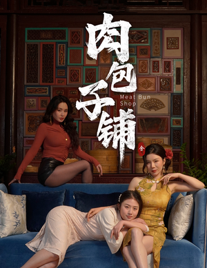 【肉包子铺（50集）】短剧高清免费全集看-第1张图片-热搜短剧最新分享