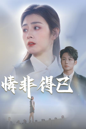 【情非得已（30集）】热门短剧在线高清观看-第1张图片-热搜短剧最新分享