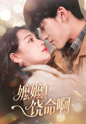 【嬷嬷饶命啊（68集）】免费追短剧全集不卡顿-第1张图片-热搜短剧最新分享