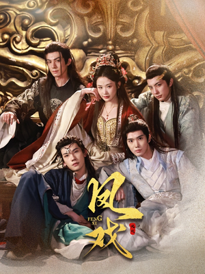 【凤戏（64集）】全网热播短剧免费畅看-第1张图片-热搜短剧最新分享