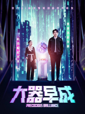 【大器早成(60集)】精彩短剧在线一览无余-第1张图片-热搜短剧最新分享 【大器早成(60集)】精彩短剧在线一览无余-第1张图片-热搜短剧最新分享