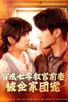 【穿成七零教官前妻,被全家团宠(115集)】免费短剧完整版在线赏-第1张图片-热搜短剧最新分享 【穿成七零教官前妻,被全家团宠(115集)】免费短剧完整版在线赏-第1张图片-热搜短剧最新分享