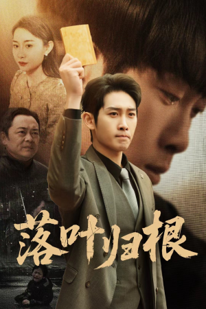 【认祖归宗（35集）】短剧全辑免费在线极速看-第1张图片-热搜短剧最新分享