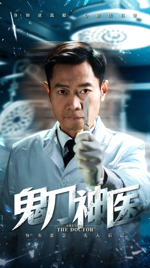 【鬼刀神医(59集)】热门短剧一集不落在线看-第1张图片-热搜短剧最新分享 【鬼刀神医(59集)】热门短剧一集不落在线看-第1张图片-热搜短剧最新分享