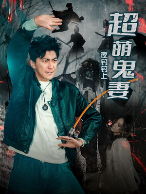 【夜钓钓上超萌鬼妻（81集）】短剧免费完整版在线观-第1张图片-热搜短剧最新分享