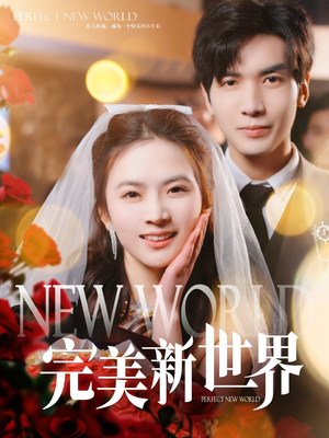 【完美新世界（100集）】精彩短剧免费在线播放-第1张图片-热搜短剧最新分享