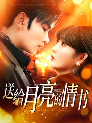 【送给月亮的情书（133集）】高清短剧在线免费观看-第1张图片-热搜短剧最新分享