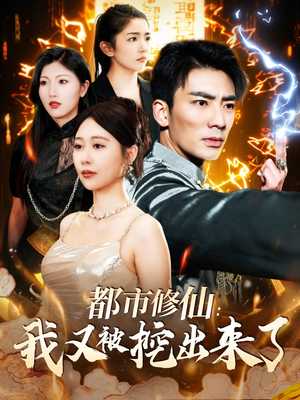 【都市修仙：我又被挖出来了（88集）】精彩短剧一网打尽免费看-第1张图片-热搜短剧最新分享