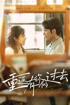 【重返有你的过去(86集)】短剧免费畅享全集盛宴-第1张图片-热搜短剧最新分享 【重返有你的过去(86集)】短剧免费畅享全集盛宴-第1张图片-热搜短剧最新分享