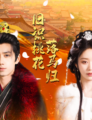 【旧识桃花落马归（60集）】免费在线短剧全集追-第1张图片-热搜短剧最新分享