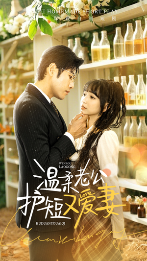 【温柔老公护短又爱妻（60集）】必看短剧全集免费畅看-第1张图片-热搜短剧最新分享