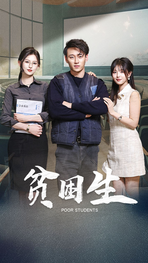 【贫困生（71集）】短剧完整版免费在线看-第1张图片-热搜短剧最新分享