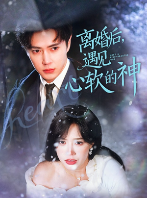 【离婚后，遇见心软的神（71集）】短剧免费全集线上观-第1张图片-热搜短剧最新分享