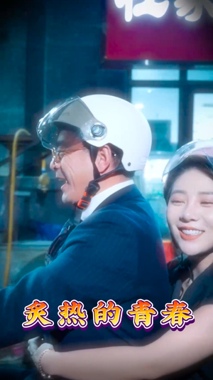 【炙热的青春（30集）】免费短剧高清全集速看-第1张图片-热搜短剧最新分享