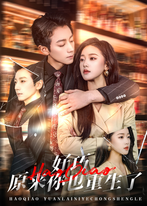 【好巧原来你也重生了（64集）】短剧全剧情在线免费追-第1张图片-热搜短剧最新分享