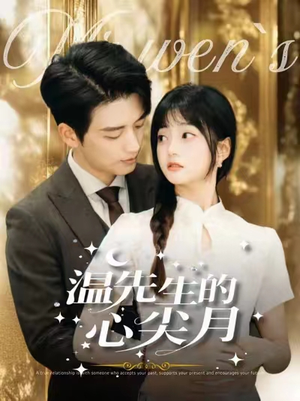 【温先生的心尖月(100集)】热门短剧免费全集看-第1张图片-热搜短剧最新分享 【温先生的心尖月(100集)】热门短剧免费全集看-第1张图片-热搜短剧最新分享