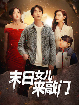 【末日女儿来敲门（72集）】爆款短剧全集在线直看-第1张图片-热搜短剧最新分享