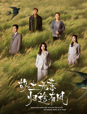 【故土无亲归途有风（31集）】免费短剧在线全集观-第1张图片-热搜短剧最新分享