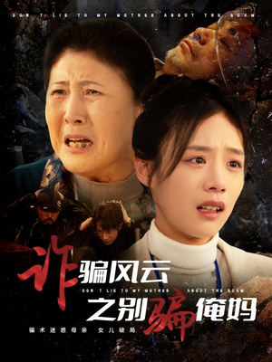 【诈骗风云之别骗俺妈(53集)】短剧免费全集一键观看-第1张图片-热搜短剧最新分享 【诈骗风云之别骗俺妈(53集)】短剧免费全集一键观看-第1张图片-热搜短剧最新分享