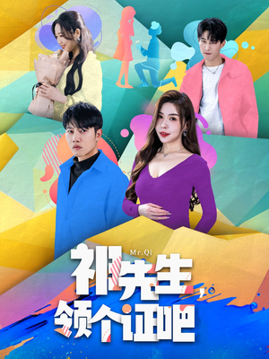 【祁先生，领个证吧（60集）】免费短剧完整版在线播-第1张图片-热搜短剧最新分享