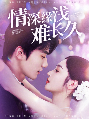 【情深缘浅难长久（30集）】免费在线短剧全集畅看-第1张图片-热搜短剧最新分享