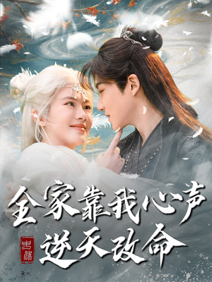 【全家靠我心声逆天改命（100集）】独家短剧全集免费抢先看-第1张图片-热搜短剧最新分享