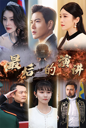 【最后的演讲（30集）】短剧高清全集免费在线赏-第1张图片-热搜短剧最新分享