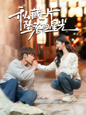 【私藏一片坠落的星光（100集）】独家短剧在线完整观看-第1张图片-热搜短剧最新分享